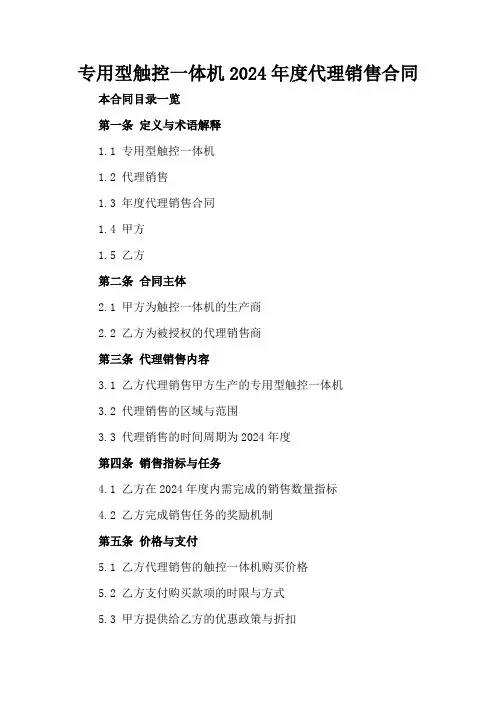 专用型触控一体机2024年度代理销售合同
