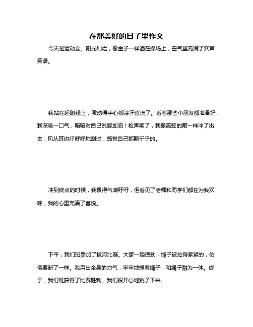 在那美好的日子里作文