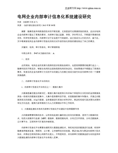 电网企业内部审计信息化系统建设研究