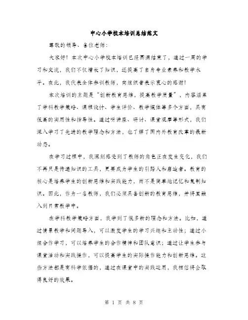 中心小学校本培训总结范文(三篇)