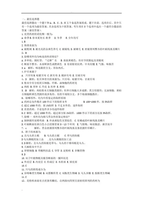 中药鉴定习题及答案