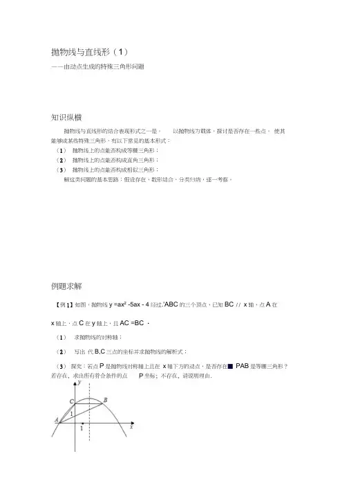 抛物线与直线形由动点生成的特殊三角形问题