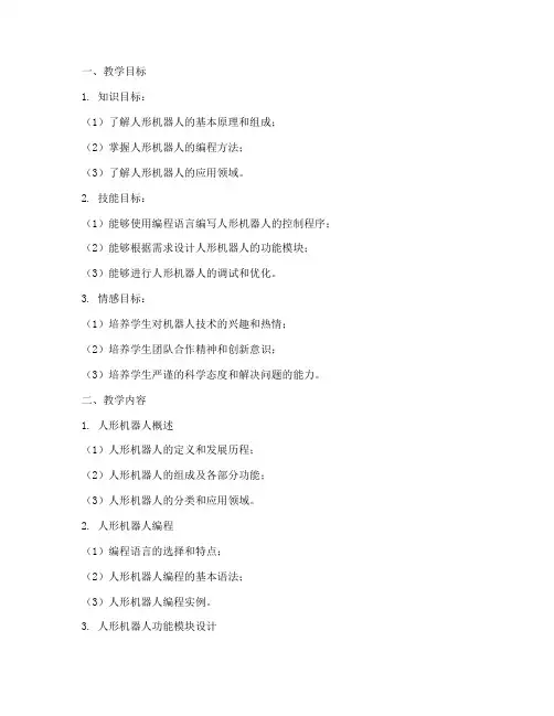 人形机器人教学设计方案