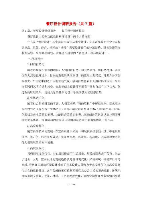 餐厅设计调研报告(共7篇)