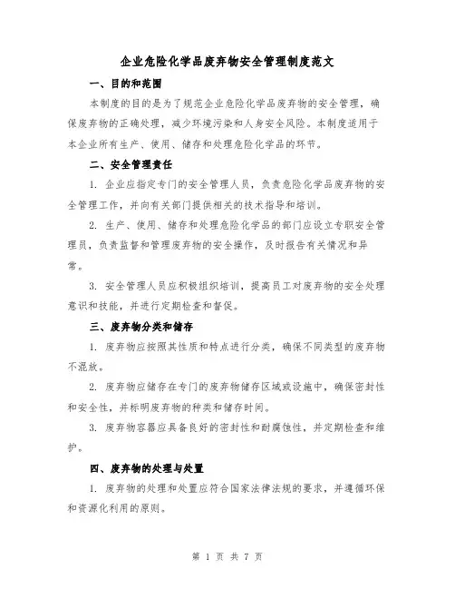 企业危险化学品废弃物安全管理制度范文(3篇)
