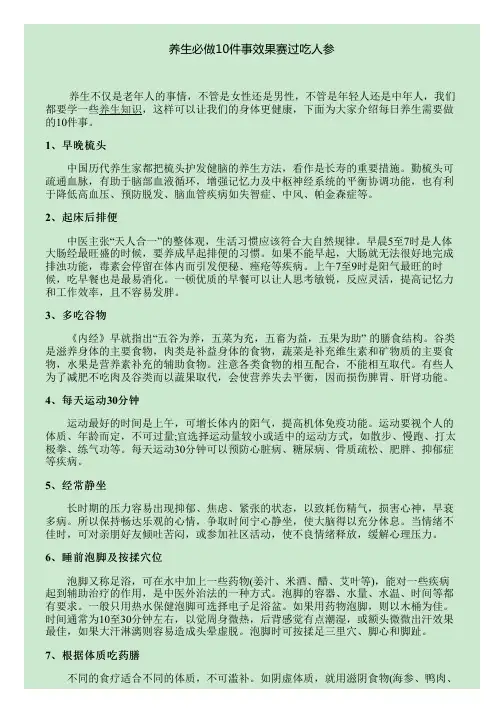 养生必做10件事效果赛过吃人参