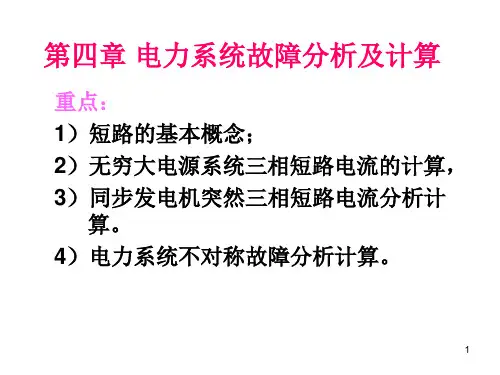 ch04-1电力系统故障分析及计算