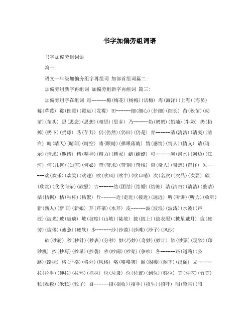 书字加偏旁组词语