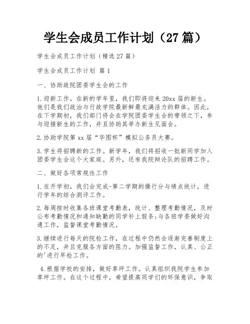 学生会成员工作计划(27篇)
