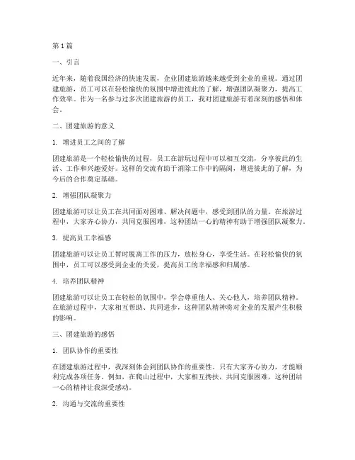 团建旅游感悟心得体会(3篇)