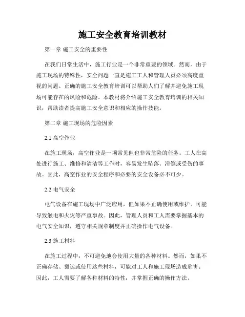 施工安全教育培训教材