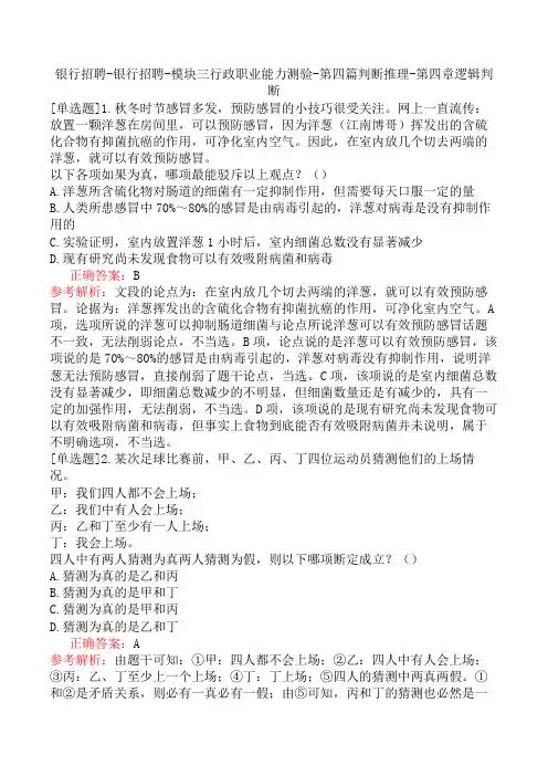 银行招聘-银行招聘-模块三行政职业能力测验-第四篇判断推理-第四章逻辑判断