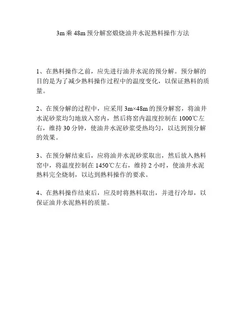 3m乘48m预分解窑煅烧油井水泥熟料操作方法