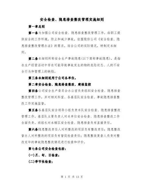 安全检查、隐患排查整改管理实施细则（5篇）