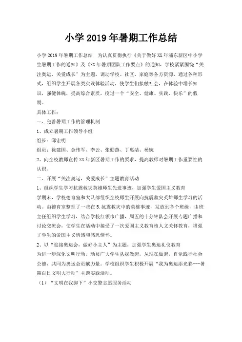 最新-小学2019年暑期工作总结 精品