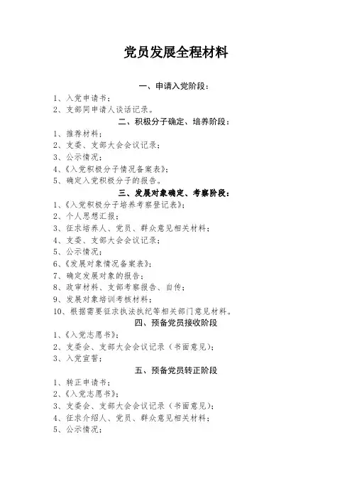 党员发展全程材料(暂定)2018.9.17