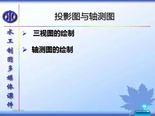 制图-投影图和轴测图