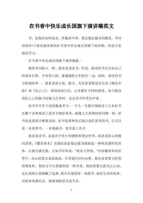 在书香中快乐成长国旗下演讲稿范文