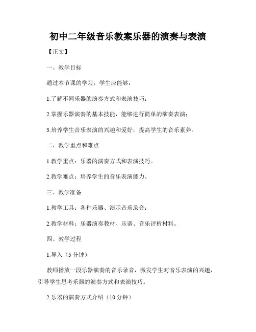 初中二年级音乐教案乐器的演奏与表演