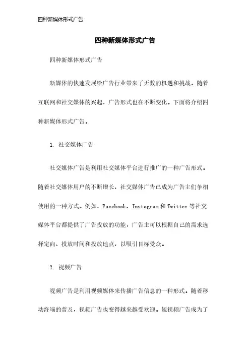 四种新媒体形式广告