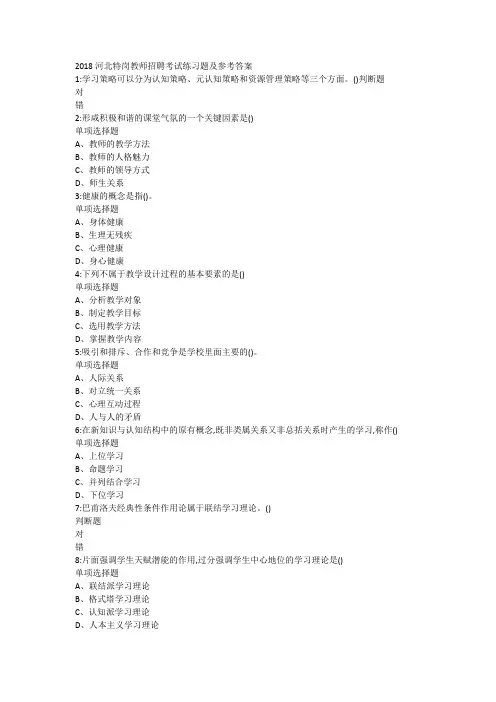2018河北特岗教师招聘考试练习题及参考答案