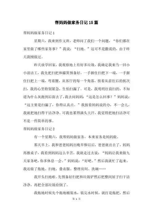 帮妈妈做家务日记15篇