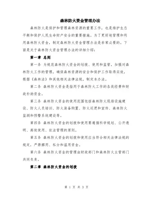 森林防火资金管理办法