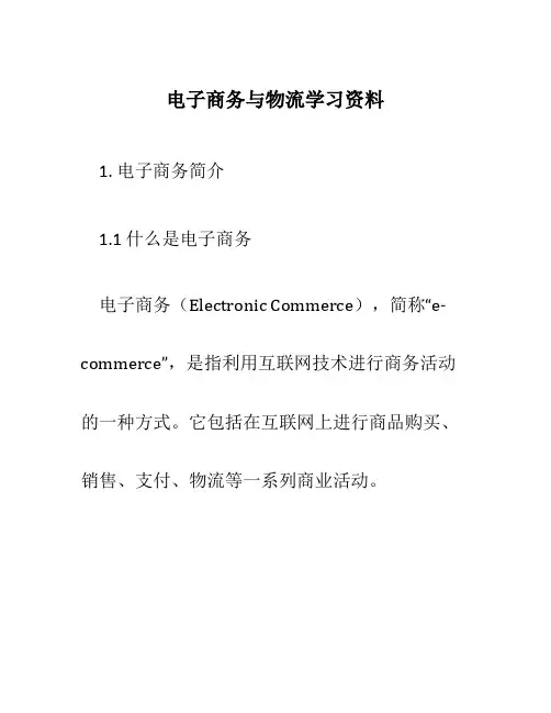 电子商务与物流学习资料