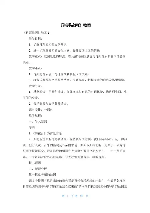 《肖邦故园》教案
