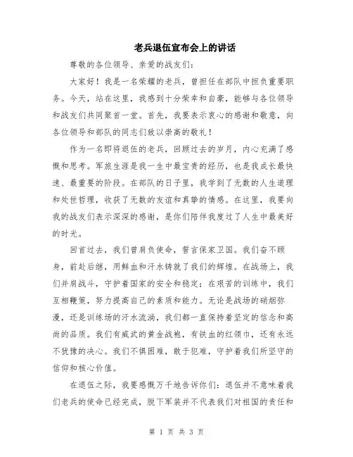 老兵退伍宣布会上的讲话