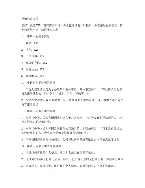 查询无犯罪证明申请书模板