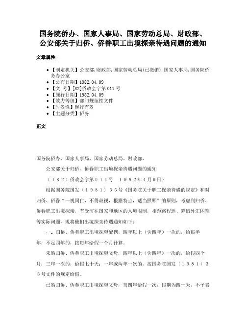 国务院侨办、国家人事局、国家劳动总局、财政部、公安部关于归侨、侨眷职工出境探亲待遇问题的通知