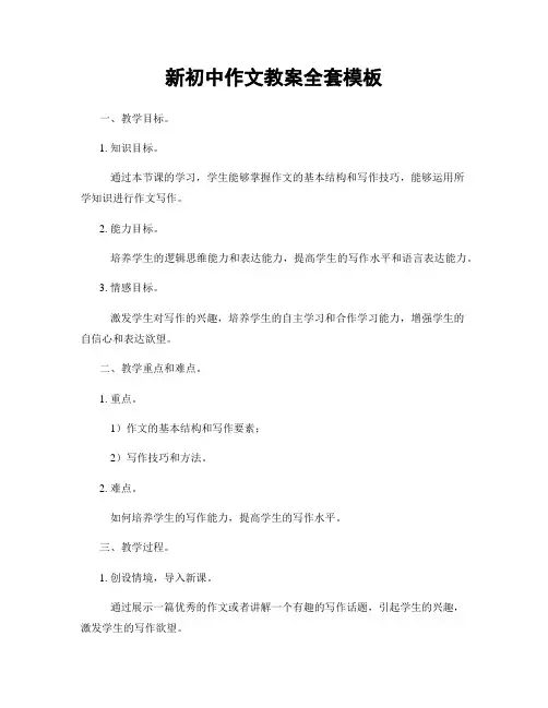新初中作文教案全套模板