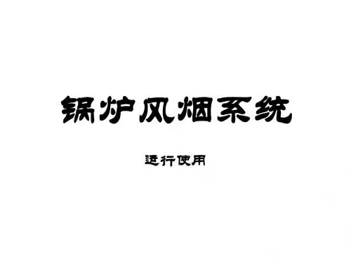 风烟系统