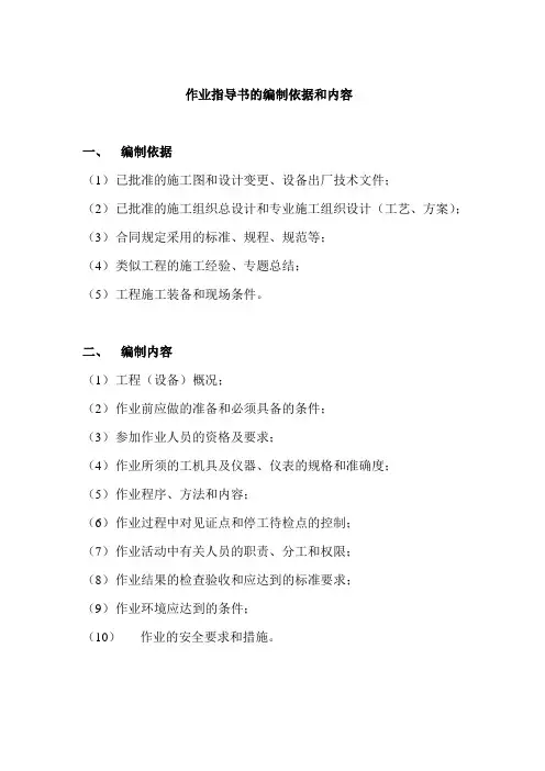 作业指导书的编制依据和内容