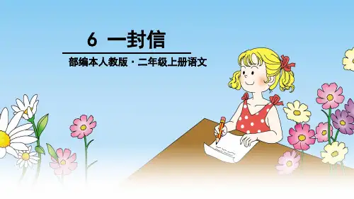 部编版二上册《一封信》PPT课件