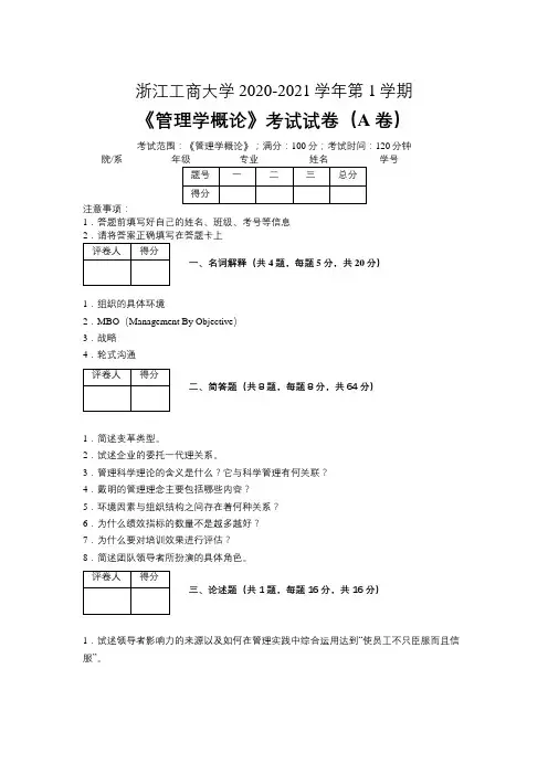 浙江工商大学2020—2021学年第1学期会计学《管理学概论》考试试卷(附标准答案)