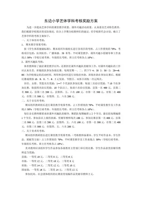 东边小学艺体学科考核方案