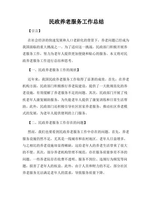 民政养老服务工作总结