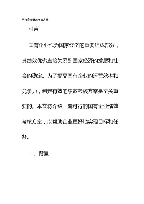 国有企业绩效考核方案