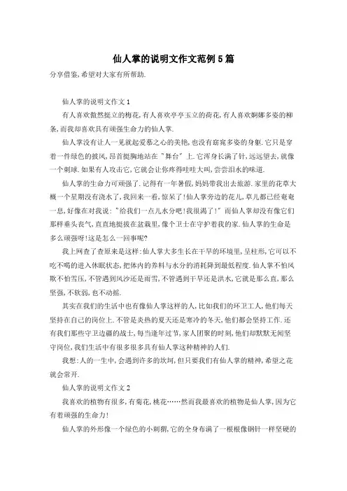 仙人掌的说明文作文范例5篇