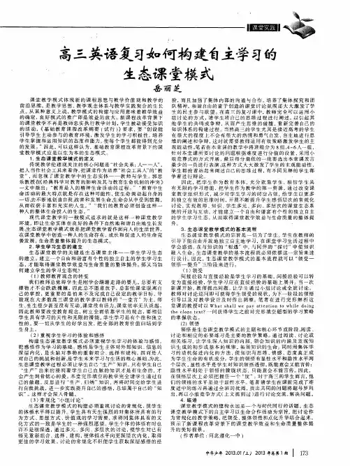 高三英语复习如何构建自主学习的生态课堂模式