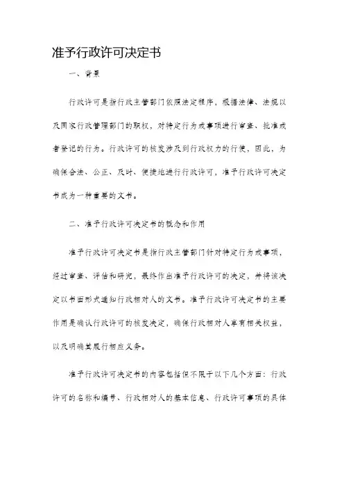 准予行政许可决定书