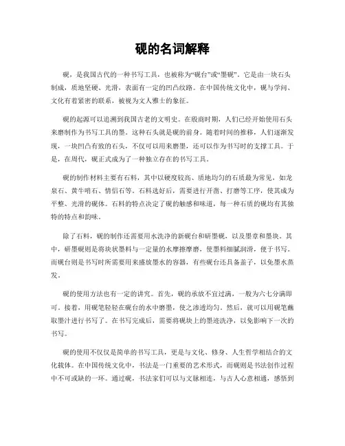 砚的名词解释