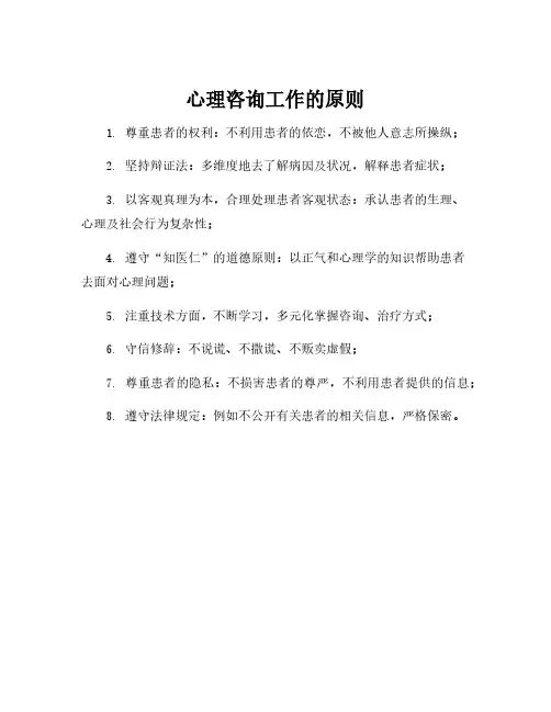 心理咨询工作的原则