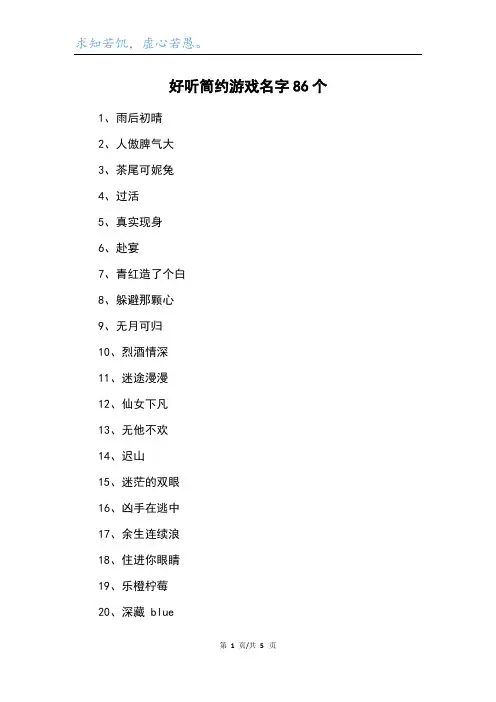 好听简约游戏名字86个