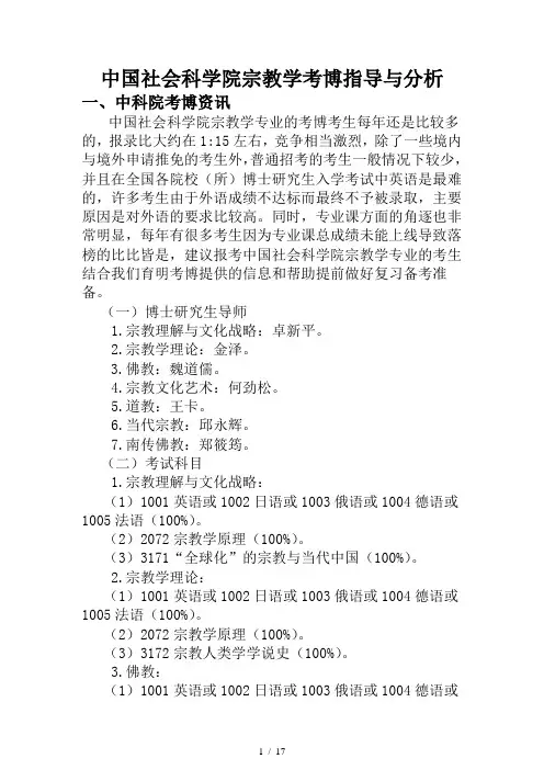中国社会科学院宗教学考博指导与分析-育明考博