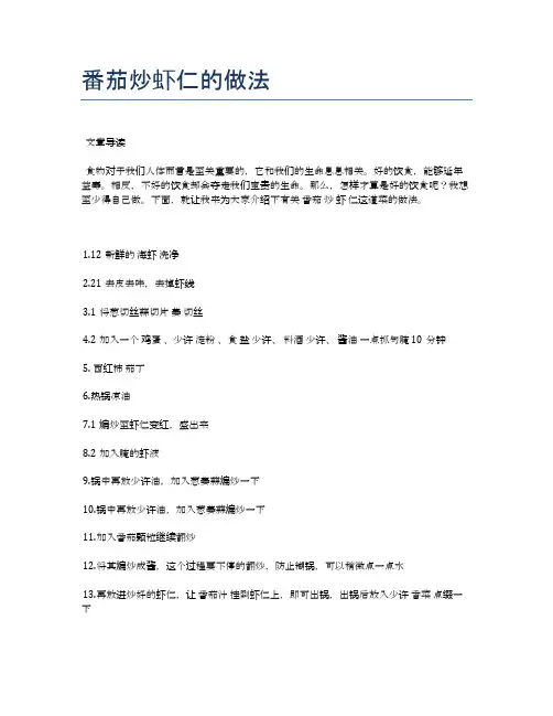 番茄炒虾仁的做法