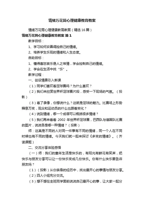 情绪万花筒心理健康教育教案（精选16篇）