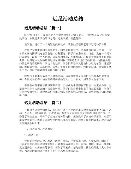 远足活动总结